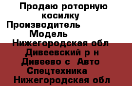 Продаю роторную косилку › Производитель ­ Grosser › Модель ­ cr-2 - Нижегородская обл., Дивеевский р-н, Дивеево с. Авто » Спецтехника   . Нижегородская обл.